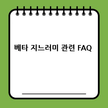 베타 지느러미 관련 FAQ