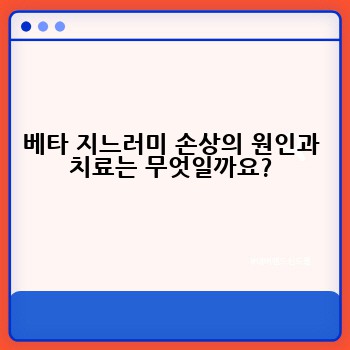 베타 지느러미 손상의 원인과 치료는 무엇일까요?