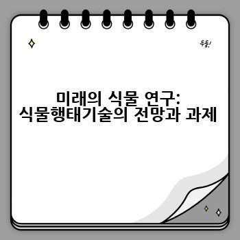 미래의 식물 연구: 식물행태기술의 전망과 과제