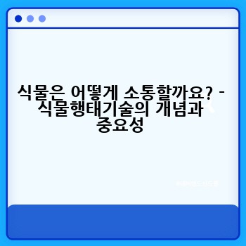 식물은 어떻게 소통할까요? - 식물행태기술의 개념과 중요성