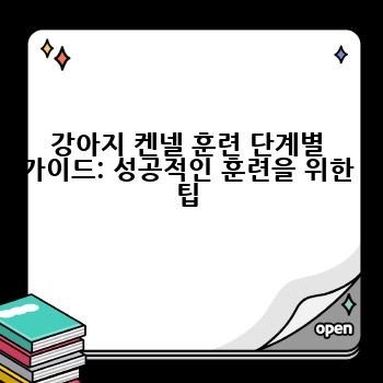 강아지 켄넬 훈련 단계별 가이드: 성공적인 훈련을 위한 팁