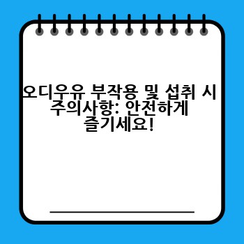 오디우유 부작용 및 섭취 시 주의사항: 안전하게 즐기세요!