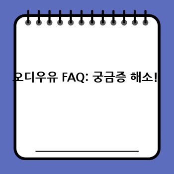 오디우유 FAQ: 궁금증 해소!