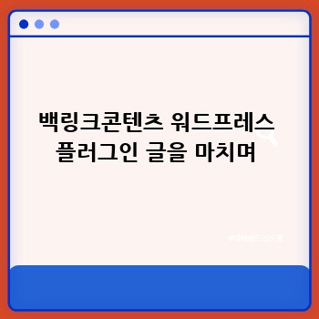백링크콘텐츠 워드프레스 플러그인 글을 마치며