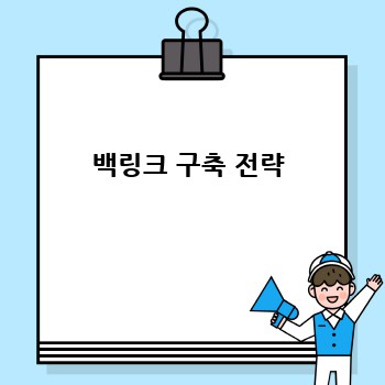 백링크 구축 전략
