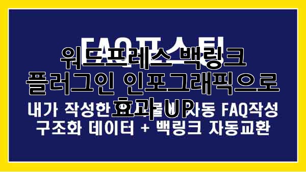 워드프레스 백링크 플러그인: 인포그래픽으로 효과 UP!
