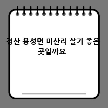 경산 용성면 미산리 살기 좋은 곳일까요 