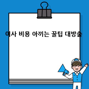 이사 비용 아끼는 꿀팁 대방출 