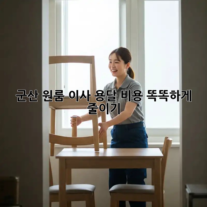 군산 원룸 이사 용달, 비용 똑똑하게 줄이기!