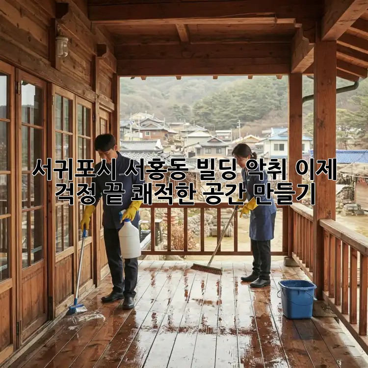 서귀포시 서홍동 빌딩 악취, 이제 걱정 끝! 쾌적한 공간 만들기