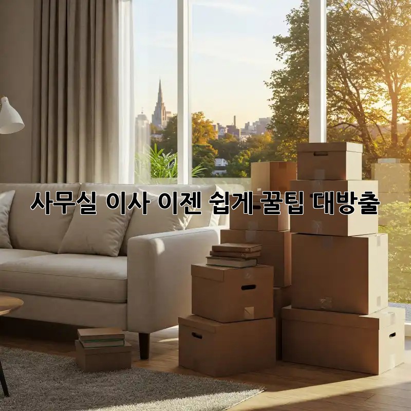 사무실 이사, 이젠 쉽게! 꿀팁 대방출!