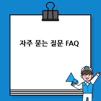 자주 묻는 질문 FAQ