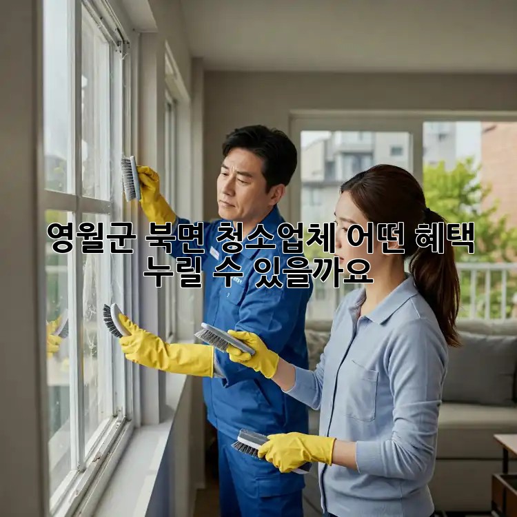 영월군 북면 청소업체, 어떤 혜택 누릴 수 있을까요?