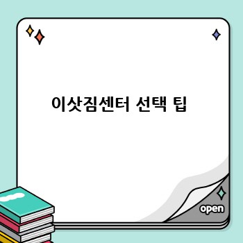 이삿짐센터 선택 팁