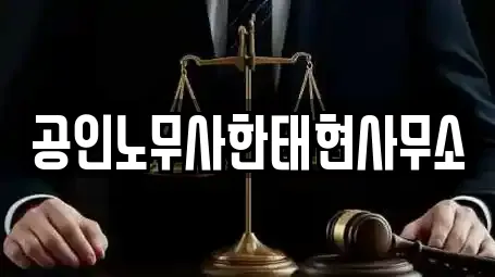 공인노무사한태현사무소