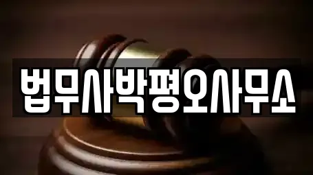 법무사박평오사무소