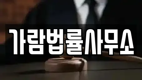 가람법률사무소