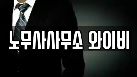 노무사사무소 와이비