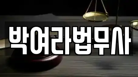 박여라법무사