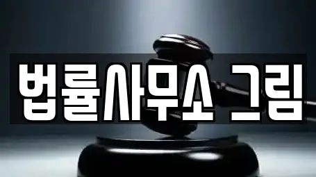 법률사무소 그림