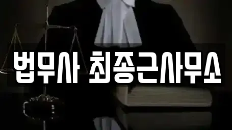 법무사 최종근사무소