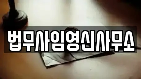 법무사임영신사무소