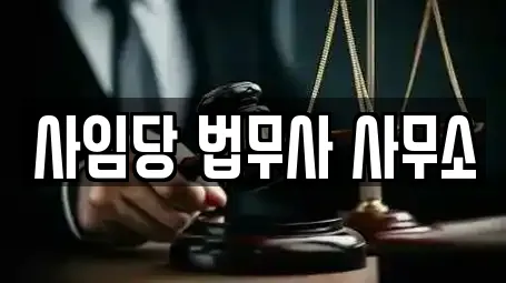 사임당 법무사 사무소