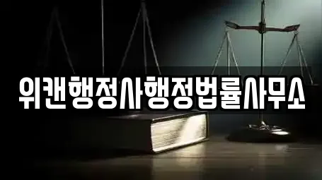 위캔행정사행정법률사무소