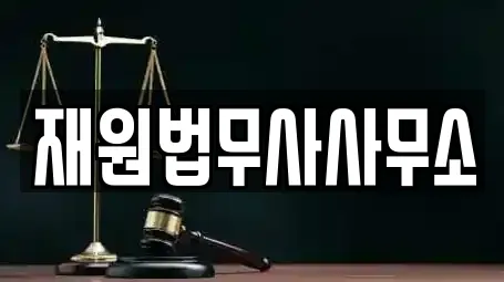 재원법무사사무소