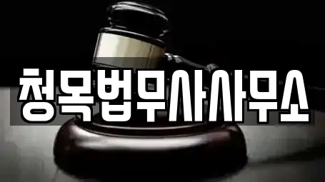 청목법무사사무소