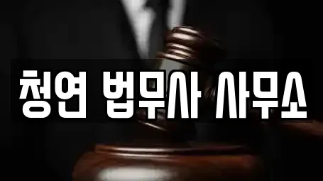 청연 법무사 사무소