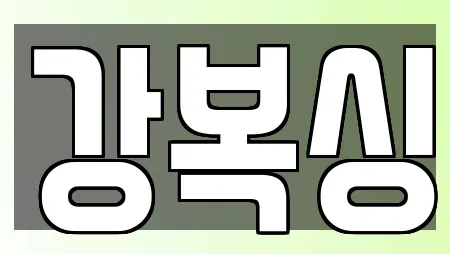 강복싱