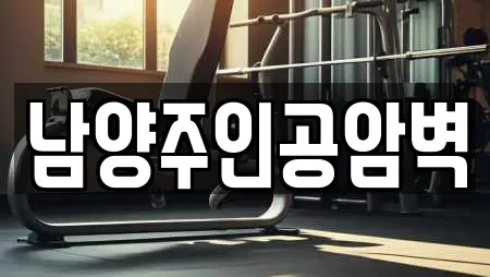 남양주인공암벽