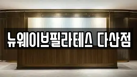 뉴웨이브필라테스 다산점