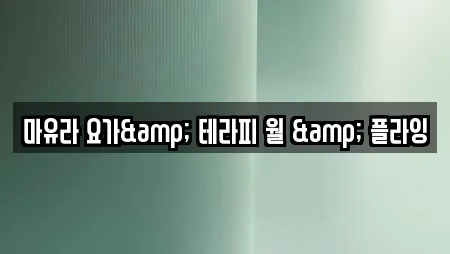 요가 전문업체 경기도 남양주시 수석동 부근 20곳 요가 전문업체 경기도 남양주시 수석동 부근 20곳
