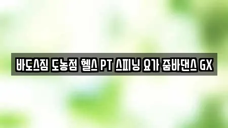 바도스짐 도농점 헬스 PT 스피닝 요가 줌바댄스 GX