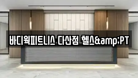 바디웍피트니스 다산점 헬스&PT