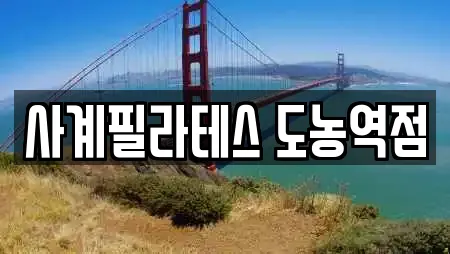 사계필라테스 도농역점