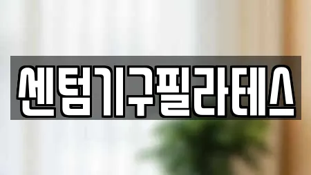 센텀기구필라테스