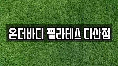 온더바디 필라테스 다산점