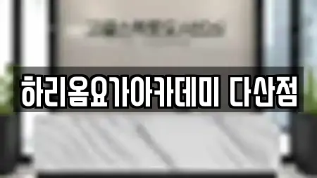 하리옴요가아카데미 다산점