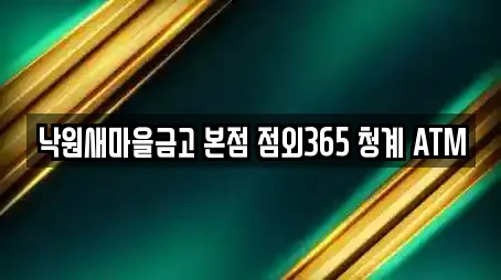 경기도 성남 수정구 상적동 추천 은행,대출,투자컨설팅,창업투자,전당포 업체검색