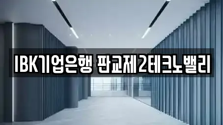 IBK기업은행 판교제2테크노밸리