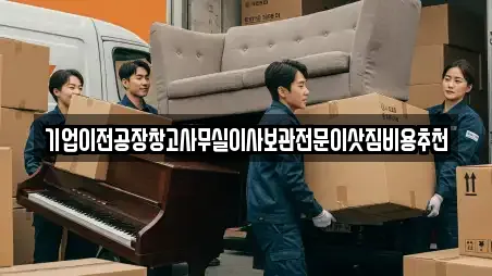기업이전공장창고사무실이사보관전문이삿짐비용추천