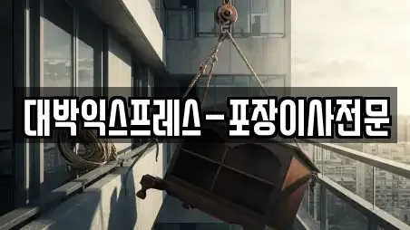 대박익스프레스-포장이사전문