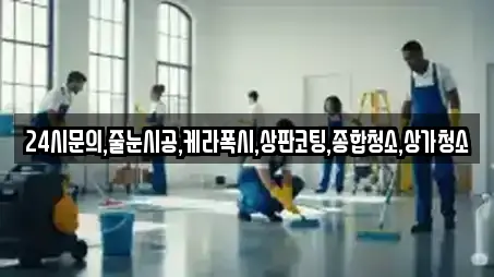 24시문의,줄눈시공,케라폭시,상판코팅,종합청소,상가청소