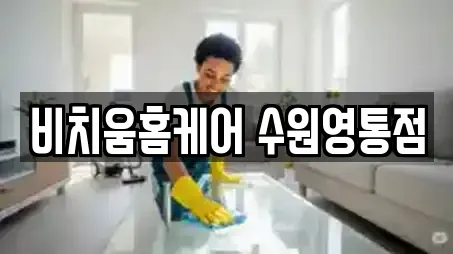 비치움홈케어 수원영통점