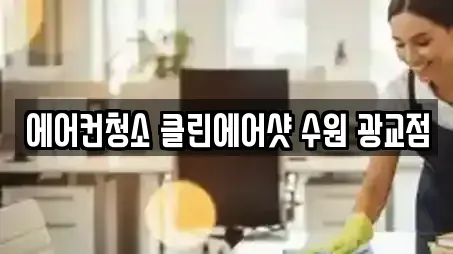 에어컨청소 클린에어샷 수원 광교점