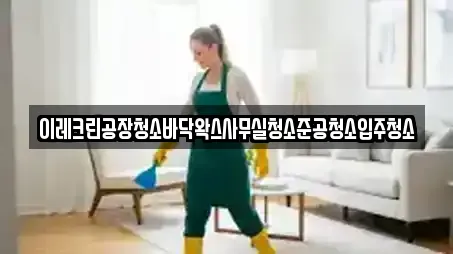 이레크린공장청소바닥왁스사무실청소준공청소입주청소
