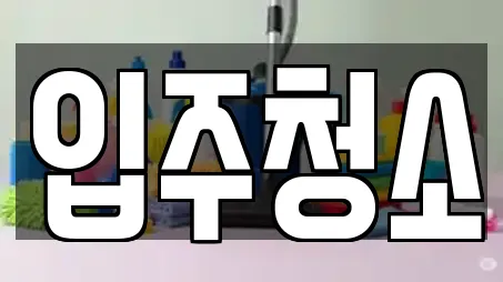 경기도 수원시 영통구 원천동 인근 입주청소,사무실청소,상가청소,청소업체,청소 14업체